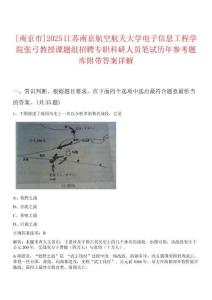 [南京市]2025江蘇南京航空航天大學電子信息工程學院張弓教授課題組招聘專職科研人員筆試歷年參考題庫附帶答案詳解