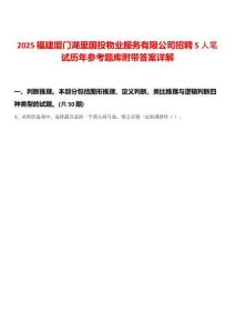 2025福建廈門湖里國投物業(yè)服務(wù)有限公司招聘5人筆試歷年參考題庫附帶答案詳解