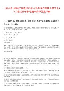 [信豐縣]2025江西贛州市信豐縣考核招聘碩士研究生42人筆試歷年參考題庫附帶答案詳解