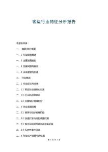 客運(yùn)行業(yè)特征分析報(bào)告