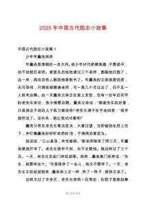 2025年中國(guó)古代勵(lì)志小故事