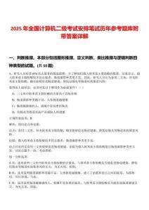 2025年全國計(jì)算機(jī)二級(jí)考試安排筆試歷年參考題庫附帶答案詳解