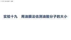 2026屆高考物理一輪復(fù)習(xí)課件：第十五章　實驗十九　用油膜法估測油酸分子的大小