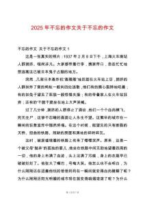 2025年不忘的作文關(guān)于不忘的作文