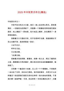 2025年中秋賞月作文(精選)