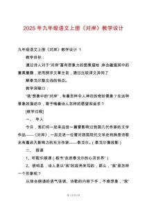 2025年九年級(jí)語(yǔ)文上冊(cè)《對(duì)岸》教學(xué)設(shè)計(jì)