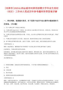 [河津市]2025山西運(yùn)城市河津市招聘大學(xué)畢業(yè)生到村（社區(qū)）工作48人筆試歷年參考題庫附帶答案詳解