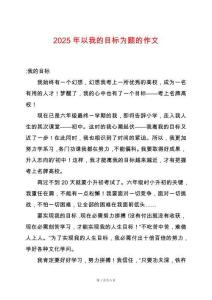 2025年以我的目標為題的作文