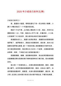 2025年介紹自己的作文(薦)