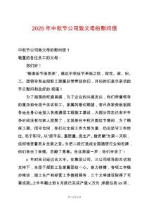 2025年中秋節(jié)公司致父母的慰問信