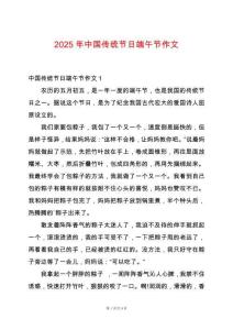 2025年中國傳統(tǒng)節(jié)日端午節(jié)作文