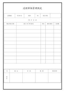 34過(guò)程審核規(guī)定
