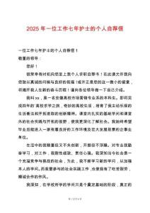 2025年一位工作七年護(hù)士的個(gè)人自薦信