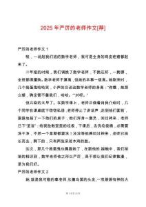 2025年嚴厲的老師作文[薦]