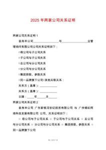 2025年兩家公司關(guān)系證明