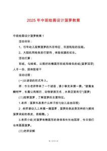 2025年中班繪畫設(shè)計(jì)菠蘿教案