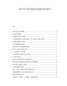 2025年中國手鏈表市場調查研究報告