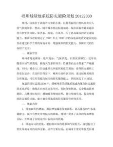 郴州城綠地系統(tǒng)防災避險規(guī)劃20122030