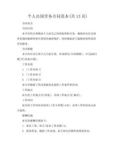 個人出國勞務合同范本(共13頁)