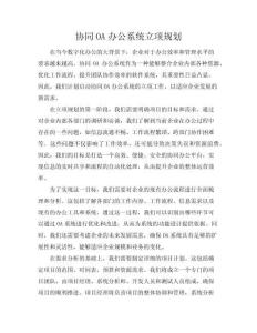 協(xié)同OA辦公系統(tǒng)立項(xiàng)規(guī)劃