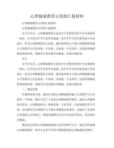 心理健康示范校匯報材料