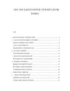 2025-2030東南亞實木原料進口貿(mào)易風險與供應鏈管理報告