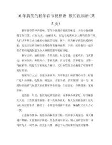 16年搞笑的猴年春節(jié)祝福語(yǔ) 猴的祝福語(yǔ)(共5頁(yè))