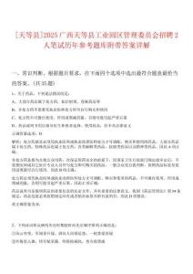 [天等縣]2025廣西天等縣工業(yè)園區(qū)管理委員會招聘2人筆試歷年參考題庫附帶答案詳解