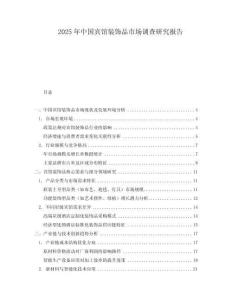 2025年中國賓館裝飾品市場(chǎng)調(diào)查研究報(bào)告