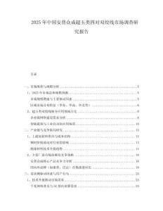 2025年中國安普眾成超五類四對雙絞線市場調(diào)查研究報告