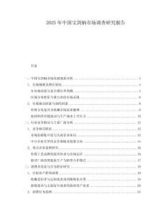 2025年中國寶劍柄市場調(diào)查研究報告