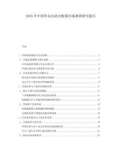 2025年中國單向出油分配器市場調(diào)查研究報告