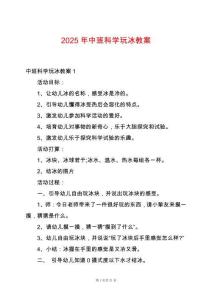 2025年中班科學玩冰教案