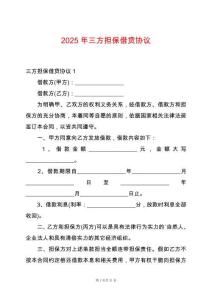 2025年三方擔(dān)保借貸協(xié)議