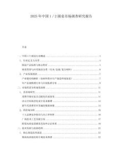 2025年中國1／2圓桌市場調(diào)查研究報告
