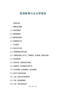 西語教育行業(yè)分析報告