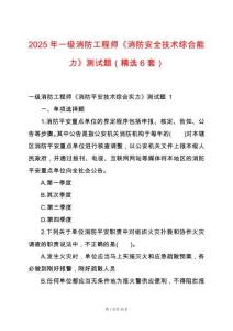 2025年一級消防工程師《消防安全技術綜合能力》測試題（精選6套）