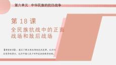 6.18全民族抗戰(zhàn)中的正面戰(zhàn)場和敵后戰(zhàn)場 統(tǒng)編版歷史八年級上冊