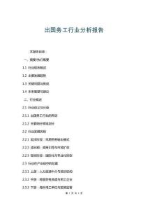 出國務工行業分析報告