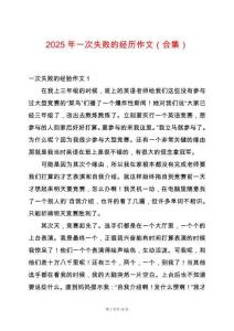 2025年一次失敗的經歷作文（合集）