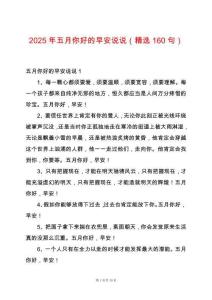 2025年五月你好的早安說(shuō)說(shuō)（精選160句）