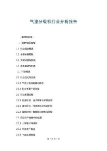 氣流分級機行業分析報告