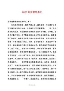 2025年乐观的作文