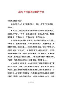 2025年以成熟為題的作文