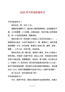 2025年不聽話的我作文