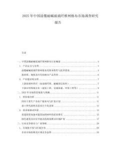 2025年中國(guó)涂覆耐堿玻璃纖維網(wǎng)格布市場(chǎng)調(diào)查研究報(bào)告