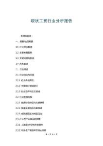 現(xiàn)狀工貿(mào)行業(yè)分析報(bào)告