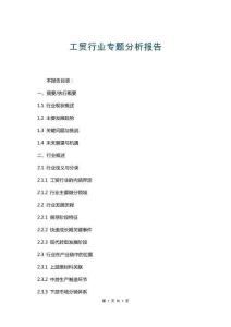 工貿(mào)行業(yè)專題分析報(bào)告