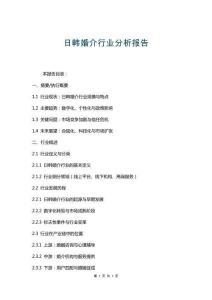 日韓婚介行業(yè)分析報(bào)告