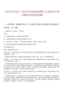 [東興市]2025廣西東興市民政局招聘3人筆試歷年參考題庫附帶答案詳解